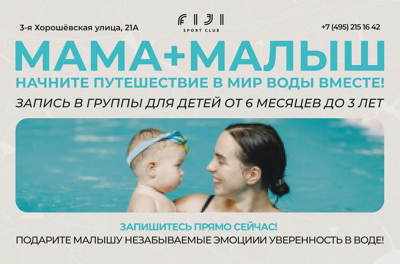 Плавание для малышей с мамой в FIJI Kids – группы "Мама + малыш"