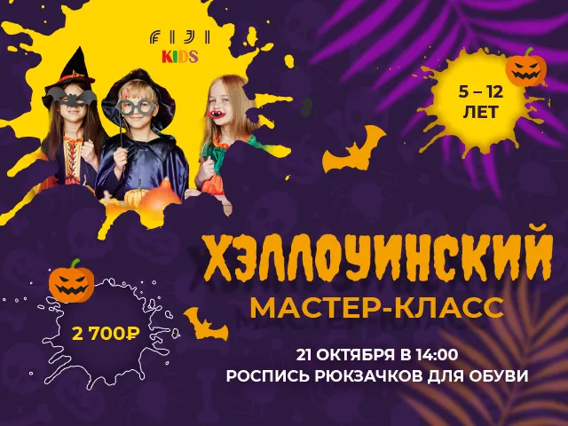 Мастер-класс в честь Хэллоуина
