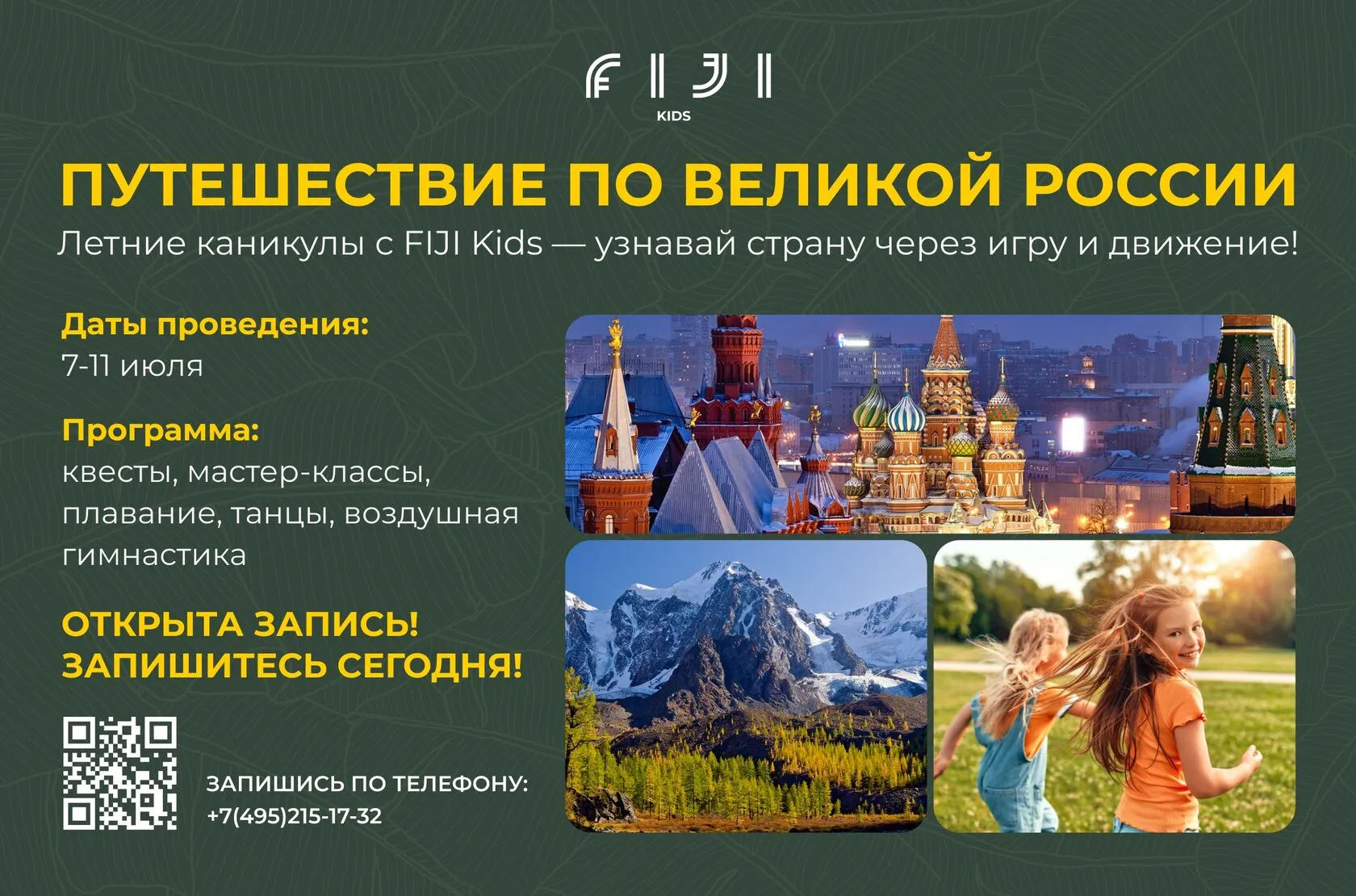 Детский лагерь «Путешествие по Великой России» в Москве — смена FIJI Kids