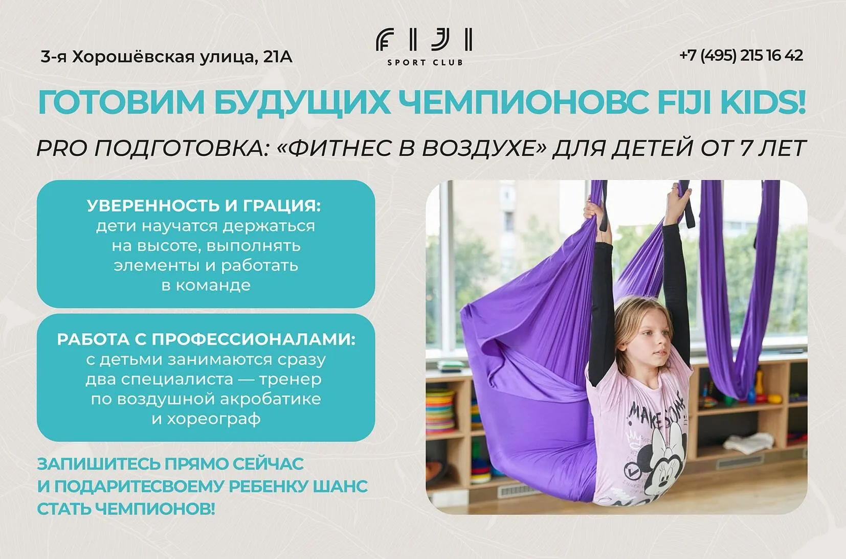 Фитнес в воздухе для детей от 7 лет – PRO подготовка в FIJI Kids
